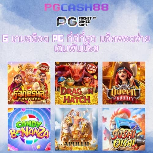 pg slot แตก ง่าย